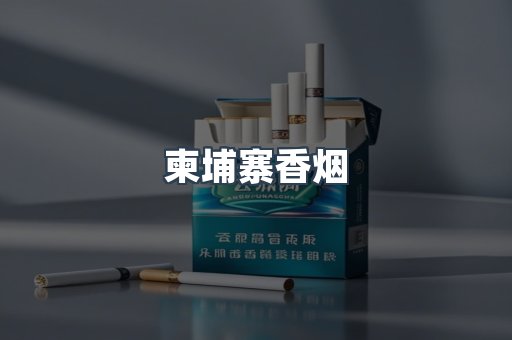 柬埔寨香烟